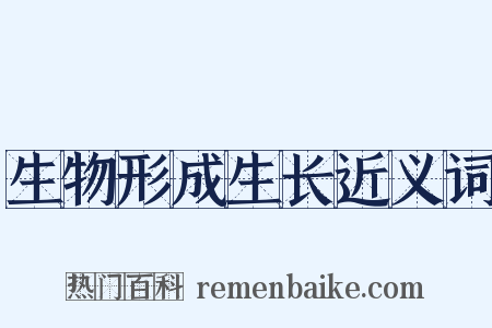 生物形成生长近义词是什么意思的图片